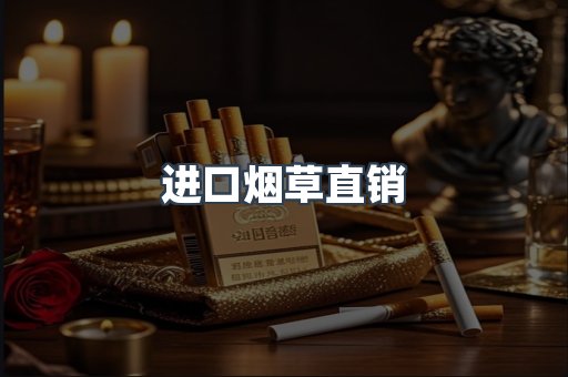 进口烟草直销