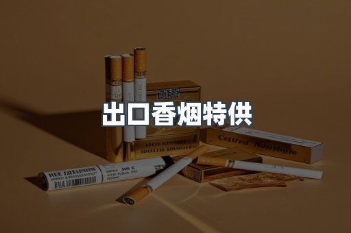 出口香烟特供